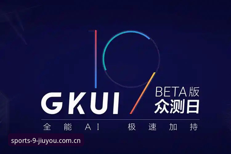 九游体育平台2026最新版深度评测：技术架构与用户体验全面解析