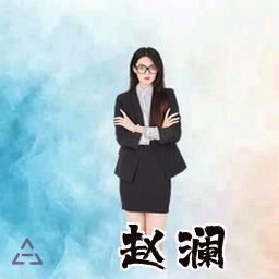 赵澜