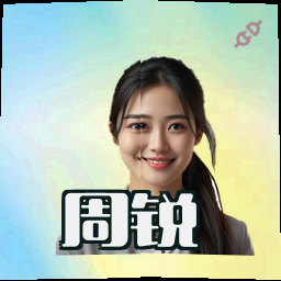 周锐